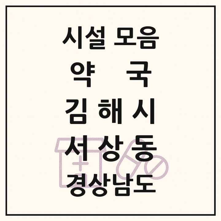 경상남도 김해시 서상동 약국 목록